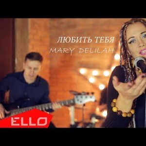 Mary Delilah - Любить Тебя