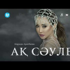 Маржан Арапбаева - Ақ Сәулем Cover