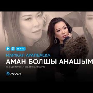 Маржан Арапбаева - Аман болшы анашым