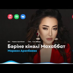 Маржан Арапбаева - Бәріне Кінәлі Махаббат