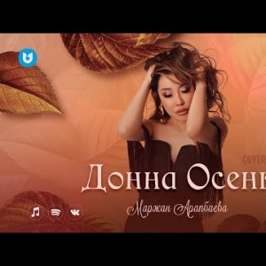 Маржан Арапбаева - Донна Осень Cover