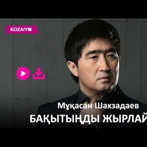 Мұқасан Шахзадаев - Бақытыңды Жырлайды Zhuldyz Аудио