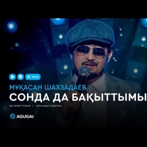 Мұқасан Шахзадаев - Сонда да бақыттымыз аудио
