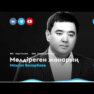 Мақсат Базарбаев - Мөлдіреген Жанарың