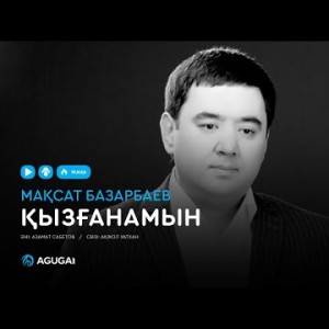 Мақсат Базарбаев - Қызғанамын аудио