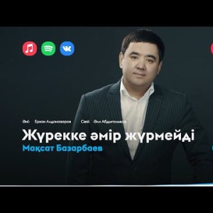 Мақсат Базарбаев - Жүрекке Әмір Жүрмейді