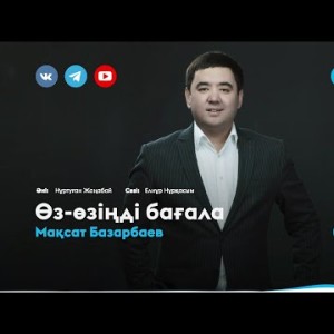Мақсат Базарбаев - Өзөзіңді Бағала