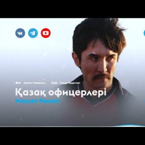 Мақсат Рахмет - Қазақ Офицерлері