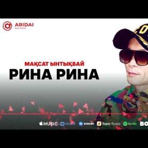 Мақсат Ынтықбаев - Рина Рина