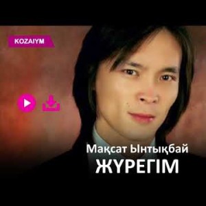 Мақсат Ынтықбай - Жүрегім Zhuldyz Аудио