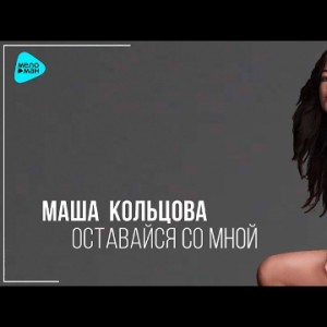Маша Кольцова - Оставайся Со Мной