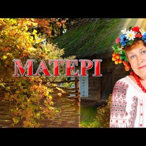Матері - Інна Книжник Чутлива Українська Пісня Про Маму