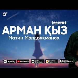 Матин Молдрахманов - Арман Қыз