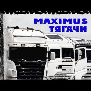 Maximus - Тягачи