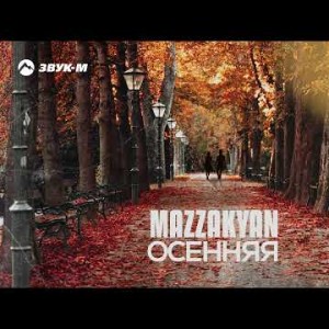 Mazzakyan - Осенняя