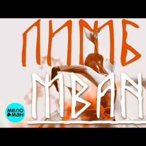 Mband - Лимбо