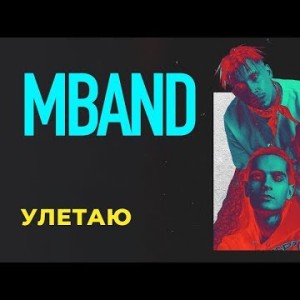 Mband - Улетаю