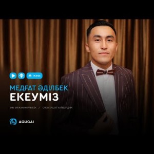 Медғат Әділбек - Екеуміз аудио