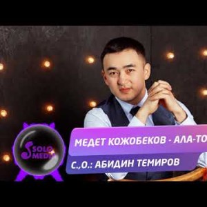 Медет Кожобеков - Ала