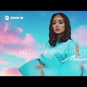 Медина Елманбетова - Люблю Тебя