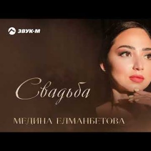 Медина Елманбетова - Свадьба