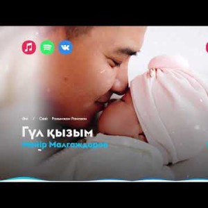 Мейір Малгаждаров - Гүл Қызым