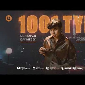 Мейіржан Бақытбек - 1001 Түн
