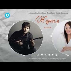 Мейрамбек Бесбаев, Ақбота Керімбекова - Жүрегім
