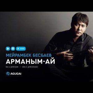 Мейрамбек Бесбаев - Арманым