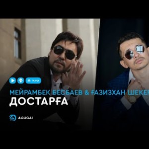 Мейрамбек Бесбаев Ғазизхан Шекербеков - Достарға аудио