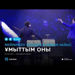 Мейрамбек Бесбаев Райым Уайыс - Ұмыттым оны аудио