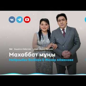 Мейрамбек Бесбаев Жанар Айжанова - Махаббат мұңы