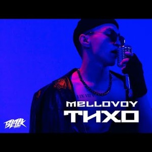 Mellovoy - Тихо Mood