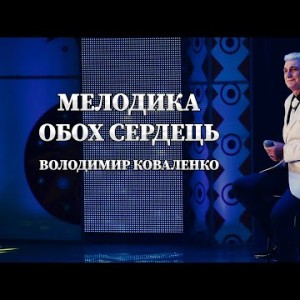 Мелодика Обох Сердець - Володимир Коваленко