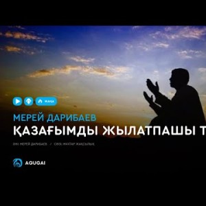 Мерей Дарибаев - Қазағымды жылатпашы Тәңірім аудио