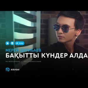 Мерей Дарибаев - Бақытты күндер алда аудио