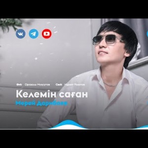 Мерей Дарибаев - Келемін Саған