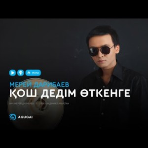 Мерей Дарибаев - Қош дедім өткенге аудио