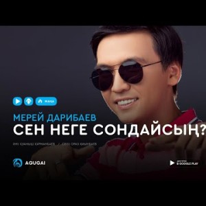 Мерей Дарибаев - Сен неге сондайсың аудио