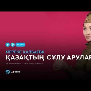 Мереке Қалбаева - Қазақтың сұлу арулары аудио