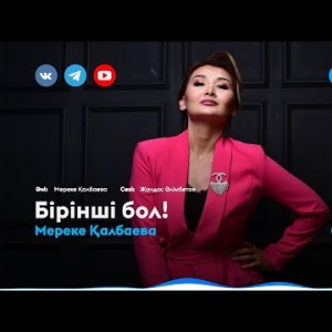 Мереке Қалбаева - Бірінші бол
