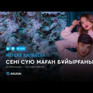 Мереке Қалбаева - Сені сүю маған бұйырғанына шүкір аудио