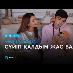 Мереке Қалбаева - Сүйіп қалдым жас баланы аудио