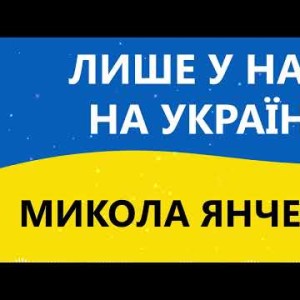 Ми Переможемо Лише У Нас На Україні - Микола Янченко