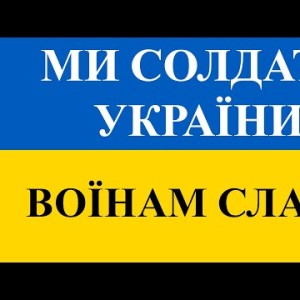 Ми Солдати України - Гурт Наша Пісня Воїнам Слава