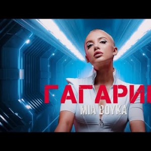 Mia Boyka - Гагарин Премьера Клипа