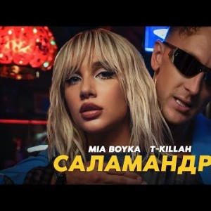 Mia Boyka, Tkillah - Саламандра Премьера