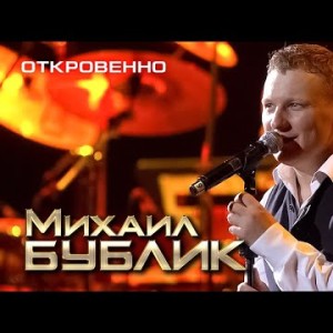 Михаил Бублик - Откровенно Live