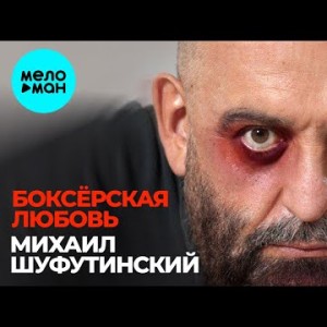 Михаил Шуфутинский - Боксерская любовь