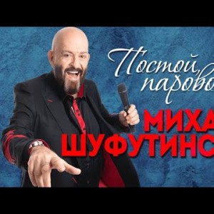 Михаил Шуфутинский - Постой, Паровоз